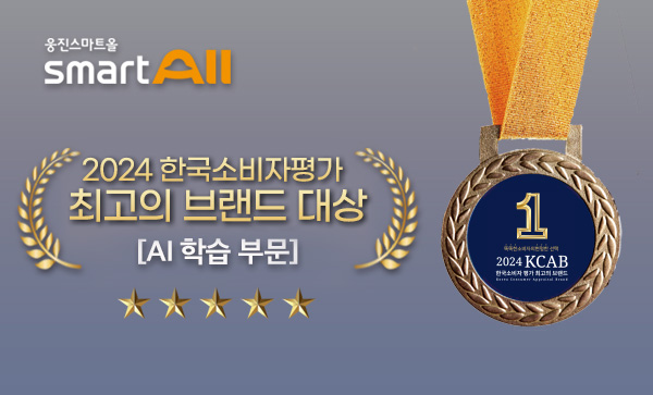 웅진스마트올, 2024 한국소비자평가 최고의 브랜드 대상 AI학습 부문 3년 연속 수상