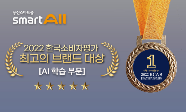 웅진스마트올, 2022 한국소비자평가 최고의 브랜드 대상 AI학습 부문 3년 연속 수상