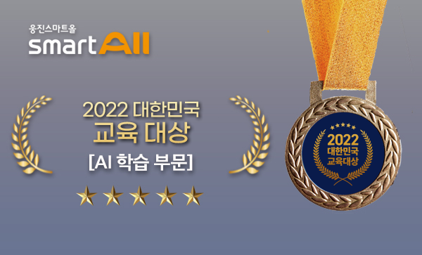 웅진스마트올, 2022 대한민국 교육대상 AI학습 부문 3년 연속 수상