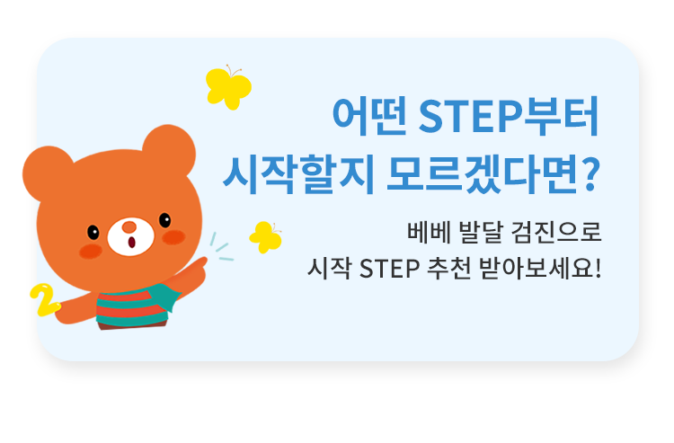 어떤 STEP 부터 시작할지 모르겠다면? 베베발달 검진으로 시작 STEP추천 받아보세요!