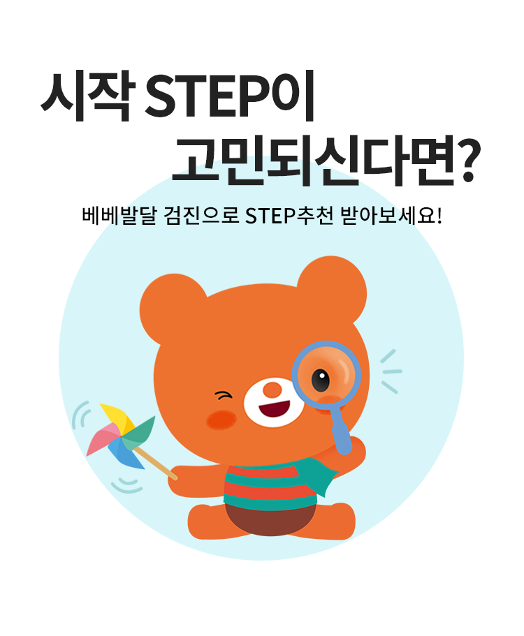 시작STEP이 고민되신다면? 베베발달 검진으로 STEP추천 받아보세요!