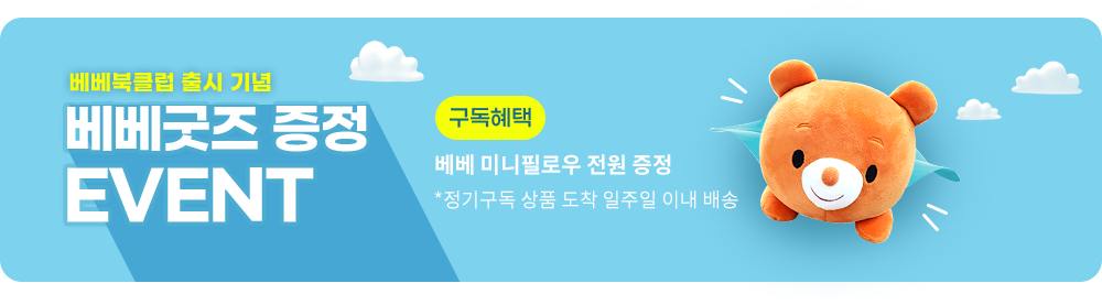 베베북클럽 출시기념 베베굿즈 증정 EVENT 구독혜택 베베미니필로우 전원증정 *정기구독 상품 도착 일주일 이내 배송