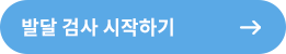 발달검진 시작하기