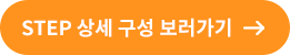 STEP 상세 구성 보러가기