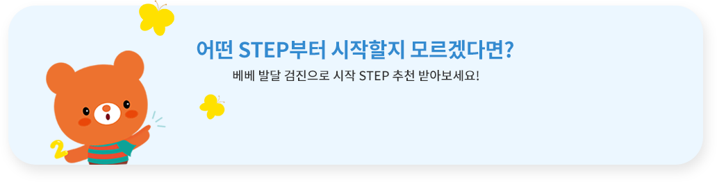어떤 STEP부터 시작할지 모르겠다면? 베베발달 검진으로 시작 STEP추천 받아보세요!