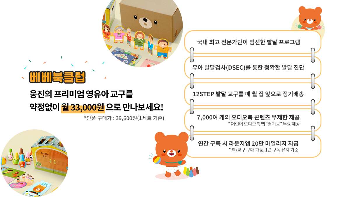 베베북클럽. 웅진의 프리미엄 영유아 교구를 약정없이 월 3,000원 으로 만나보세요! *단품 구매가: 39,600원(1세트기준)