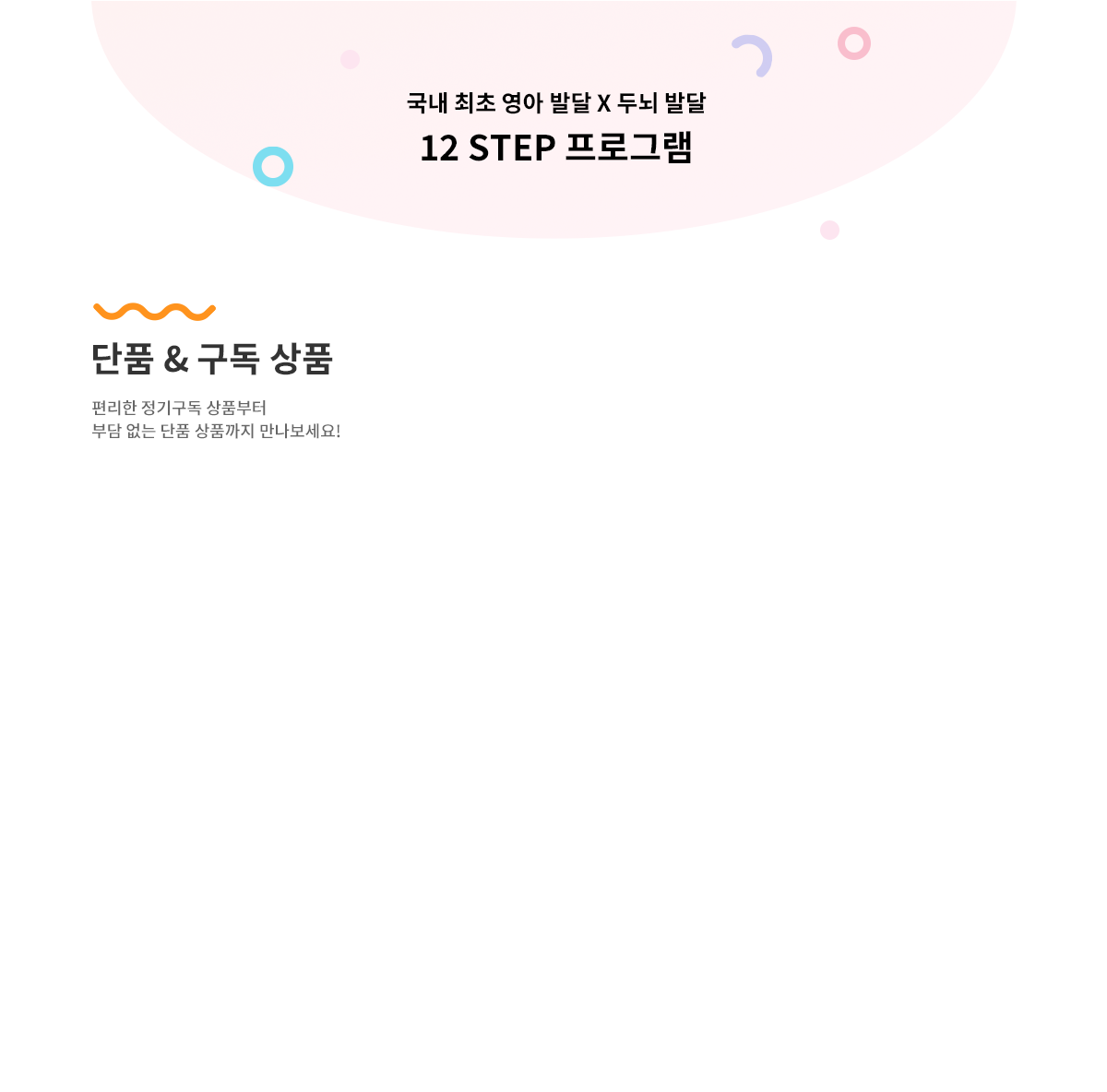 국내 최초 영아 발달 x 두뇌 발달 12 STEP 프로그램. 단품 & 구독상품