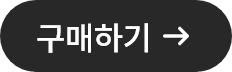 구매하기