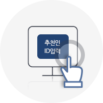 추천인 id입력