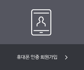 휴대폰 인증 회원가입