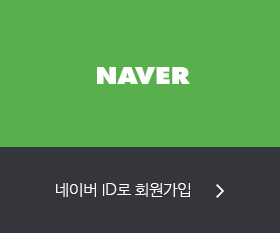 네이버 ID로 회원가입