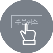 마이페이지에서 주문취소버튼 클릭