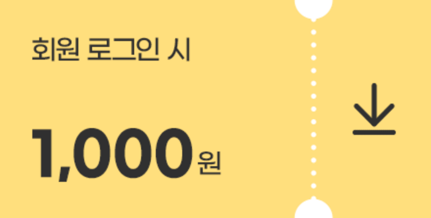 회원 로그인시 1000원