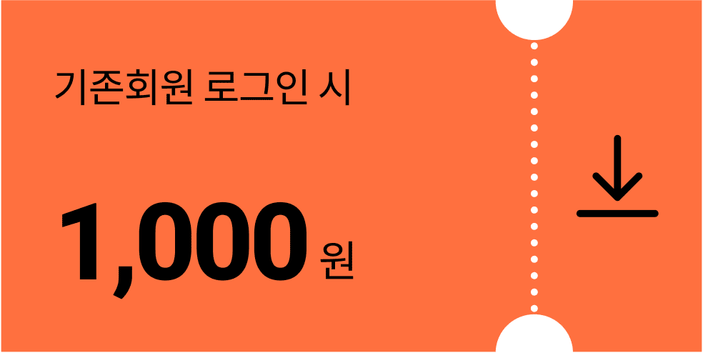 회원 로그인시 1000원