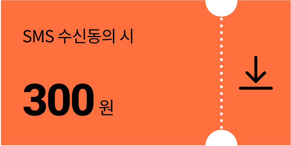 SMS 수신 동의 다운받기