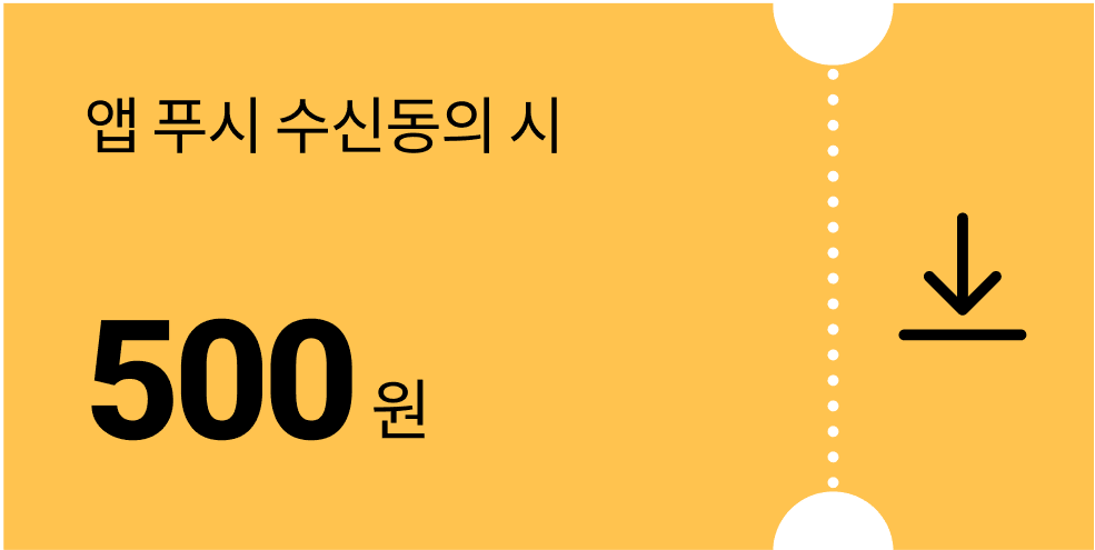 푸쉬 수신 동의 다운받기