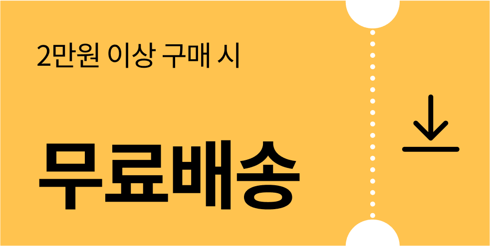 2만원이상무료배송