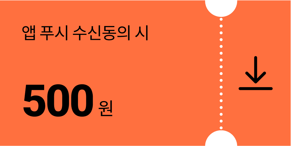 푸쉬 수신 동의 다운받기