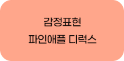 감정표현 파인애플 디럭스