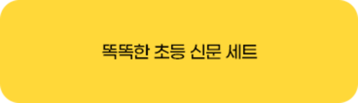 똑똑한 초등 신문 세트