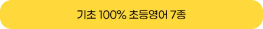 기초 100% 초등영어 7종