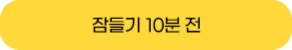 잠들기 10분 전