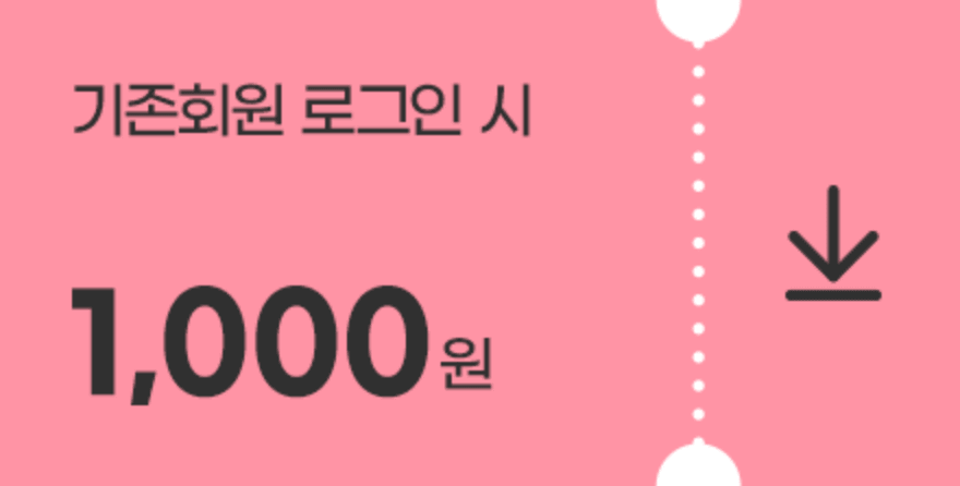 회원 로그인시 1000원