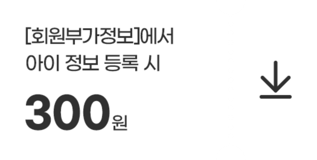 회원부가정보 아이정보 등록