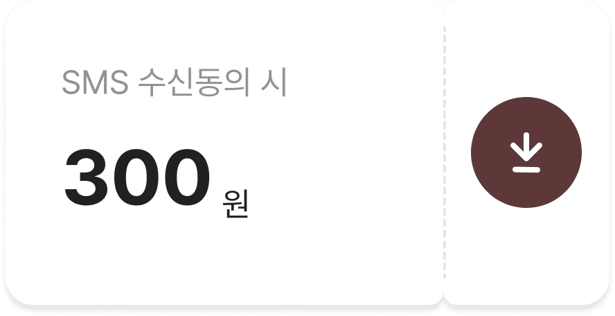 SMS수신동의시 500원