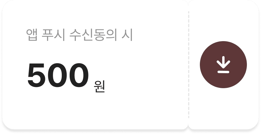 앱푸시 수신동의시 500원