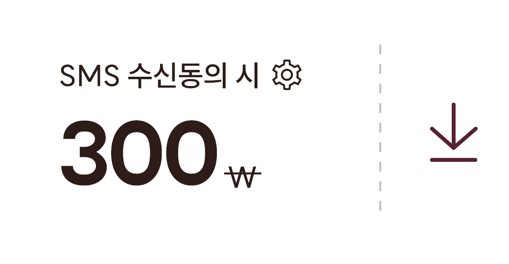 SMS 수신 동의 다운받기