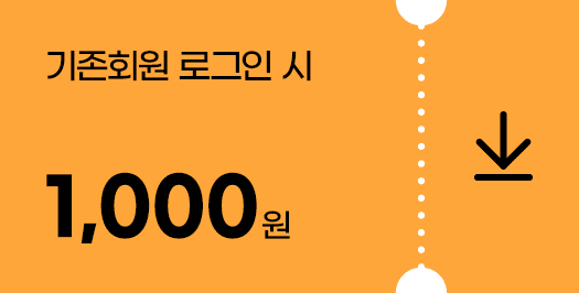 회원 로그인 시 1000원