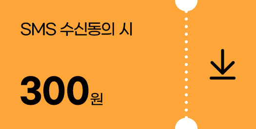 SMS 수신 동의 다운받기