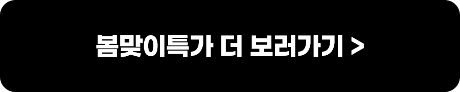 봄맞이 특가 더 보러가기