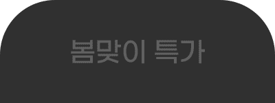 봄맞이 특가 탭2
