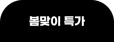봄맞이 특가 탭1