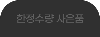 한정수량사은품 탭1
