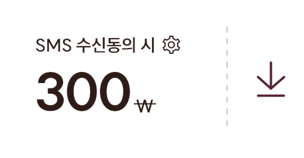 SMS 수신 동의 다운받기