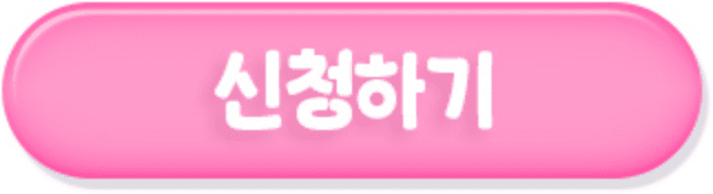 신청하기