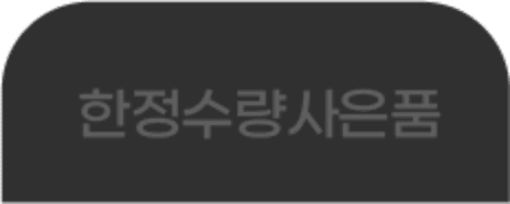 한정수량사은품 탭1