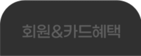 회원카드혜택 탭1