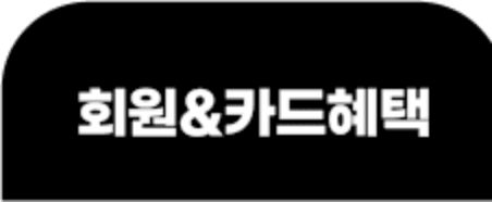 회원카드혜택 탭3