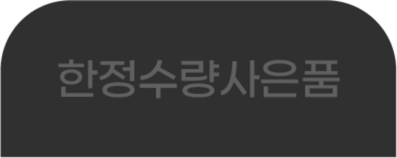 한정수량사은품 탭1