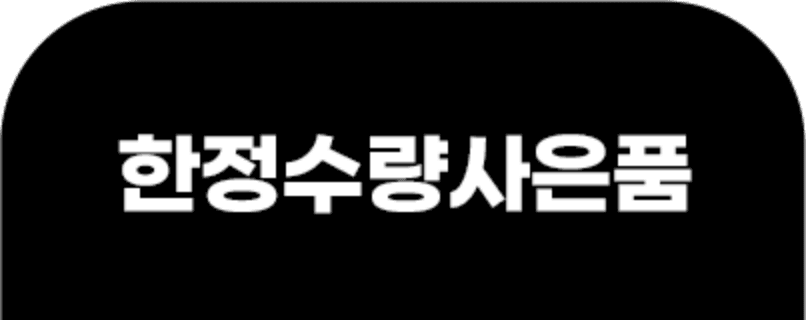한정수량사은품 탭2