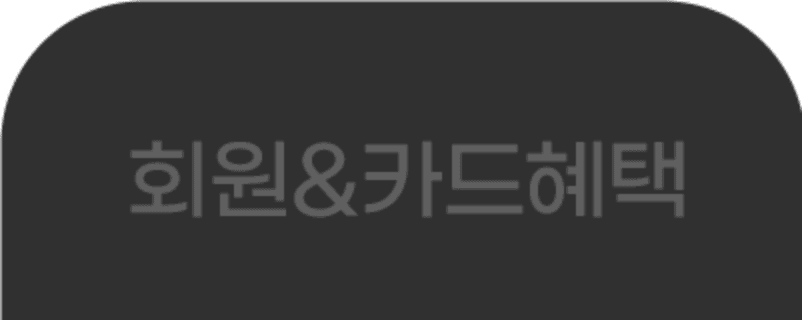 회원카드혜택 탭1