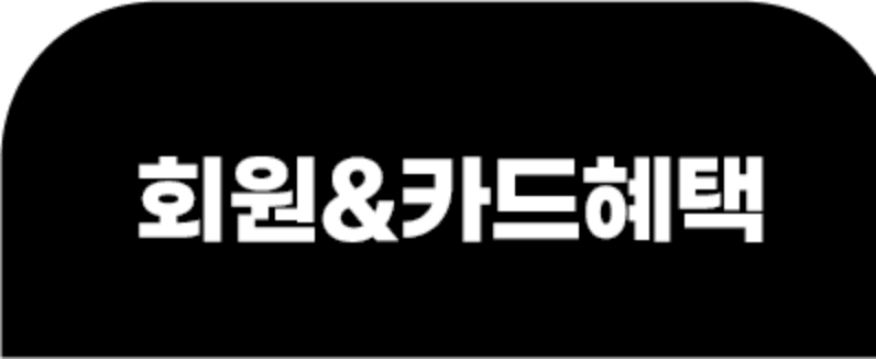 회원카드혜택 탭3