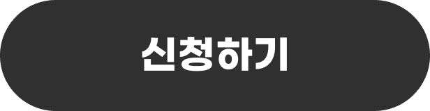 신청하기