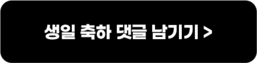 생일 축하 댓글 남기기