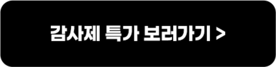 감사제 특가 더 보러가기
