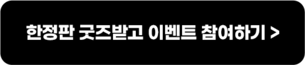 한정판 굿즈받고 이벤트 참여하기